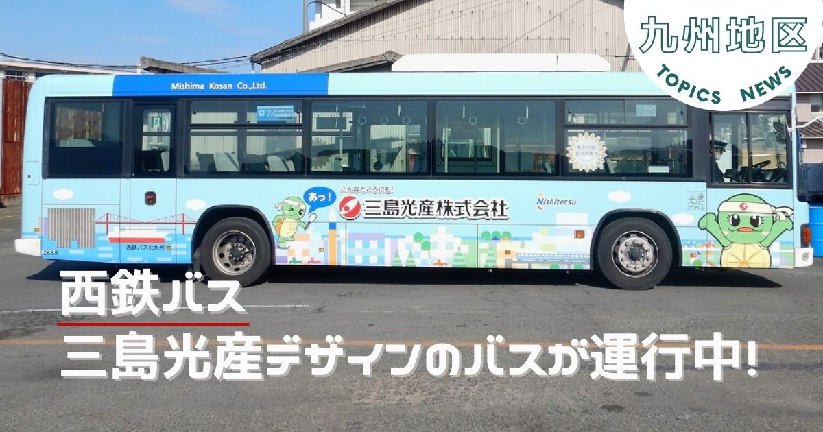 【九州地区】西鉄バスで三島光産をPR中！